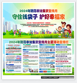 防范非法集资