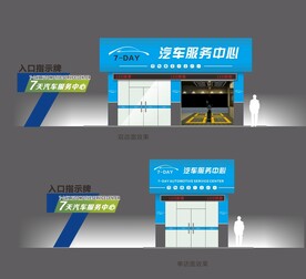 汽配汽修洗车店形象店旗舰店设计