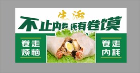 卷馍