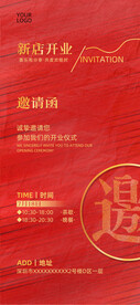 红色开业庆典邀请函
