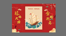 金榜题名背景