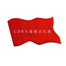 红旗 矢量