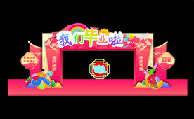我们毕业啦