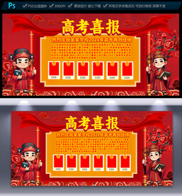 高考喜报