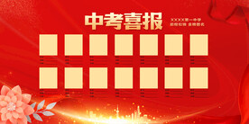 中考高考喜报