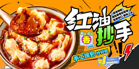 红油抄手