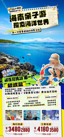 海南三亚亲子游旅游海报
