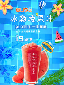 夏日鲜果汁冰饮海报