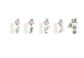 健康养身