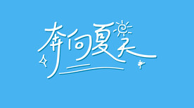 奔向夏天