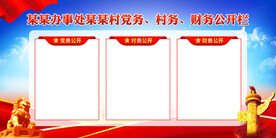 三务公开栏