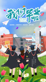 毕业季海报