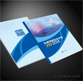 网络安全手册封面