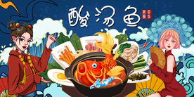 国潮酸汤鱼