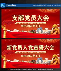 党员大会