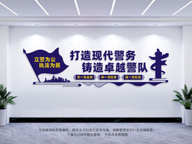 派出所文化墙