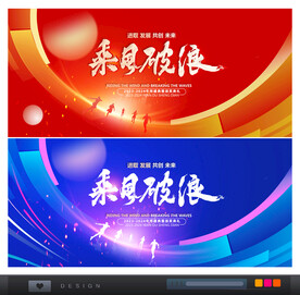 乘风破浪