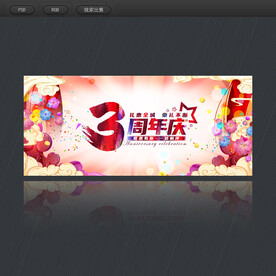 3周年