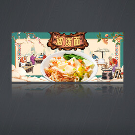 油泼面
