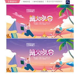 篝火晚会