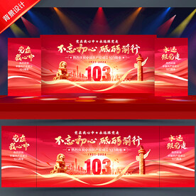 建党103周年