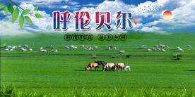 呼伦贝尔 