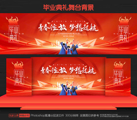 毕业典礼舞台背景
