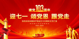 建党103周年