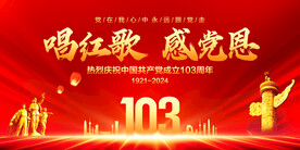 建党103周年