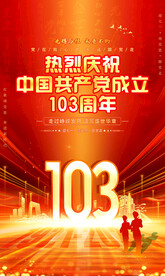 建党103周年