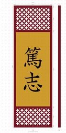 书法字画