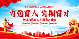 为党育人