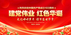 建党103周年
