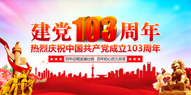 建党103周年