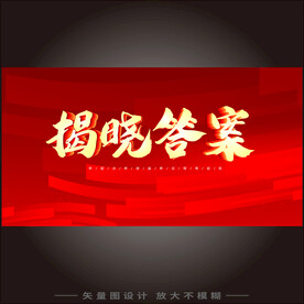 揭晓答案