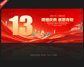 13周年庆