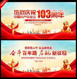 建党103周年