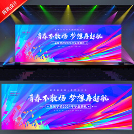 毕业晚会
