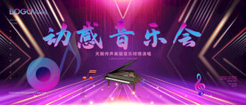 动感音乐会
