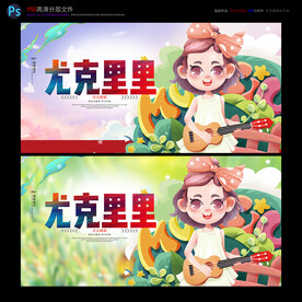 尤克里里海报