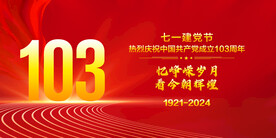 建党103周年