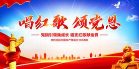 唱红歌颂党恩