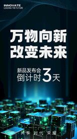 会议活动倒计时手机海报