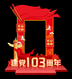 建党103周年拍照框