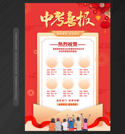 高考中考喜报海报