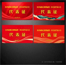 代表证