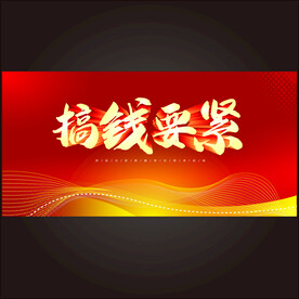 搞钱要紧