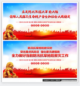 防汛抗旱
