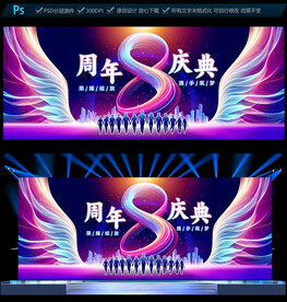 8周年庆典