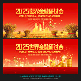 金融会议背景